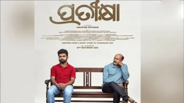 ‘ପ୍ରତୀକ୍ଷା’କୁ ଆଉ ଏକ ସଫଳତା: ଅନ୍ତର୍ଜାତୀୟ ଫିଲ୍ମ ସମାରୋହରେ ମିଳିଲା ଶ୍ରେଷ୍ଠ କାହାଣୀ ପୁରସ୍କାର