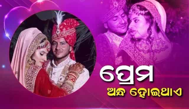 ଲିଙ୍ଗ ବଦଳାଇ ଛାତ୍ରୀଙ୍କୁ ବିବାହ କଲେ ଶିକ୍ଷୟିତ୍ରୀ