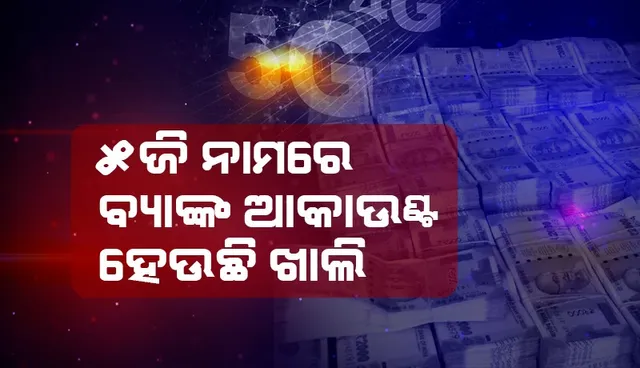 ସାବଧାନ ହୋଇଯାଆନ୍ତୁ, ଫୋନରେ ୫ଜି ଚଲାଇବା ନାମରେ ବ୍ୟାଙ୍କ ଆକାଉଣ୍ଟ ହୋଇଯାଉଛି ଖାଲି