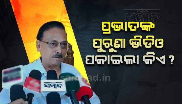 ବାଲିଯାତ୍ରା ଆୟୋଜନକୁ ନେଇ ଅସନ୍ତୁଷ୍ଟ ପ୍ରଭାତ ତ୍ରିପାଠୀଙ୍କର ଭିନ୍ନ ଭିଡିଓ ଭାଇରାଲ୍