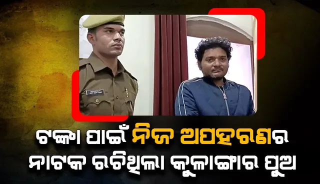 ୩୦ ଲକ୍ଷ ଟଙ୍କା ଦିଅ ନହେଲେ ପୁଅକୁ ୩୦୦ ଖଣ୍ଡ କରି ତମ ପାଖକୁ ପଠାଇଦେବୁ; ନିଜେ ପୁଅ ପଠାଇଥିଲା ଏପରି ମେସେଜ୍‌