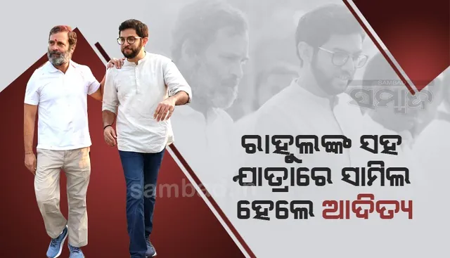 ଭାରତ ଯୋଡ଼ ଯାତ୍ରାରେ ରାହୁଲଙ୍କ ସହ ସାମିଲ ହେଲେ ଆଦିତ୍ୟ ଠାକରେ