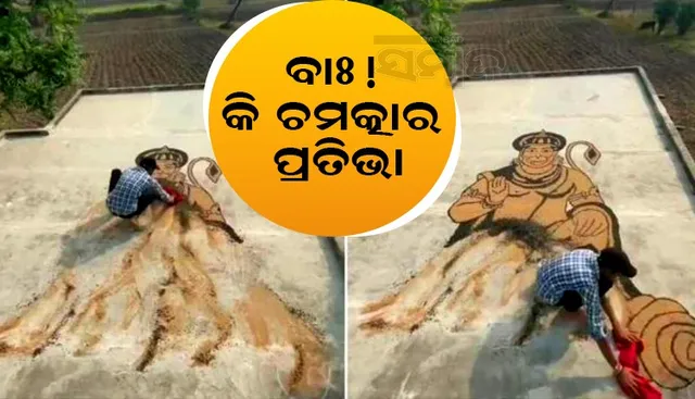 ବାଃ କି ଚମତ୍କାର ପ୍ରତିଭା; ଘର ଛାତ ଉପରେ ମାଟି ବିଛେଇ ଆଙ୍କିଲେ ପ୍ରଭୁ ହନୁମାନଙ୍କ ଚିତ୍ର