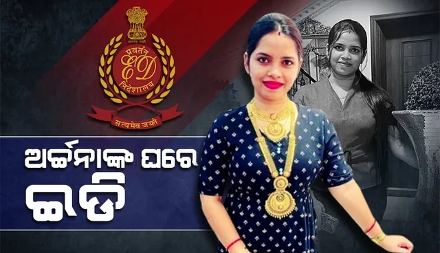 ବହୁଚର୍ଚ୍ଚିତ ଲେଡି ବ୍ଲାକମେଲର ଅର୍ଚ୍ଚନା ନାଗ ମାମଲା: ଛଅଟି ସ୍ଥାନରେ ଇଡିର ଏକକାଳୀନ ଚଢ଼ାଉ