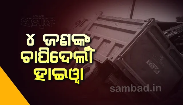 କାଳୀପୂଜା ଦେଖିବା ନୋହିଲା; ଅଧା ରାସ୍ତାରୁ ଟାଣିନେଲା ଯମ: ହାଇୱା-କାର୍‌ ମୁହାଁମୁହିଁ ଧକ୍କାରେ ୪ ମୃତ