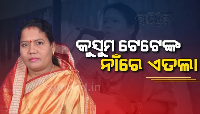 ଜିଏସଟି ଚଢ଼ଉ ବେଳେ ହସ୍ତକ୍ଷେପ ଅଭିଯୋଗରେ ସୁନ୍ଦରଗଡ ବିଧାୟିକା କୁସୁମ ଟେଟେଙ୍କ ନାଁରେ ଏତଲା