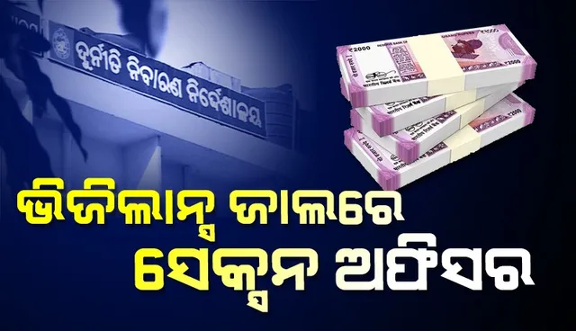 ୧୫ ହଜାର ଟଙ୍କା ଲାଞ୍ଚ ନେବାବେଳେ ଧରାପଡ଼ିଲେ ବେଲପଡ଼ା ତହସିଲର ସେକ୍ସନ ଅଫିସର