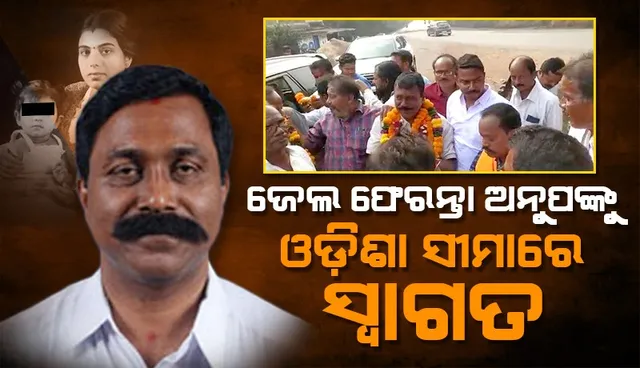 ମା’-ଝିଅଙ୍କୁ ଗାଡ଼ି ଚଢ଼ାଇ ହତ୍ୟା ମାମଲା: ଛତିଶଗଡ଼ ଜେଲରୁ ମୁକୁଳିବା ପରେ ପୂର୍ବତନ ବିଧାୟକ ଅନୁପଙ୍କୁ ସ୍ୱାଗତ କଲେ ସମର୍ଥକ