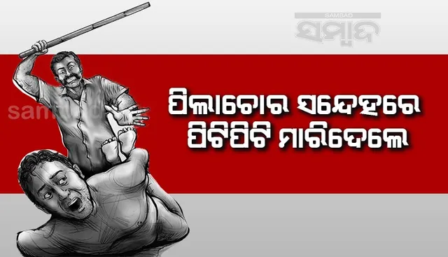 ପିଲାଚୋର ସନ୍ଦେହରେ ଜଣଙ୍କୁ ପିଟିପିଟି ମାରିଦେଲେ ଗ୍ରାମବାସୀ, ଜୀବନ ସଂଗ୍ରାମରେ ଆଉ ଜଣେ