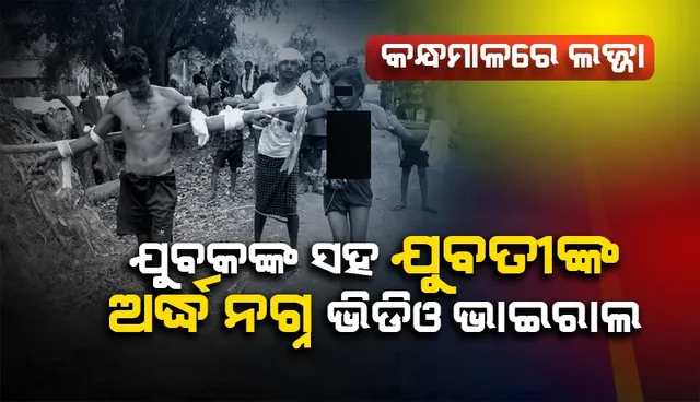 କନ୍ଧମାଳରେ ଲଜ୍ଜା ! ଯୁବକଯୁବତୀଙ୍କୁ ଅର୍ଦ୍ଧଉଲଗ୍ନ କରି ବାଉଁଶରେ ବାନ୍ଧି ବୁଲାଇଲେ ଗାଁ ଲୋକେ