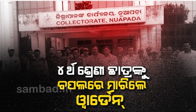 ହଷ୍ଟେଲରେ ଚତୁର୍ଥ ‌ଶ୍ରେଣୀ ଛାତ୍ରକୁ ଚପଲରେ ପିଟିଲେ ୱାର୍ଡେନ୍‌, ନ୍ୟାୟ ଦାବିରେ ପ୍ରଶାସନର ଦ୍ବାରସ୍ଥ ହେଲେ ଅଭିଭାବକ