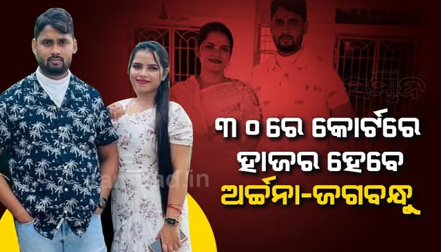 ନଭେମ୍ବର ୩୦ରେ କୋର୍ଟରେ ହାଜର ହେବେ ଲେଡ଼ି ବ୍ଲାକମେଲର ଅର୍ଚ୍ଚନା ନାଗ ଓ ସ୍ବାମୀ ଜଗବନ୍ଧୁ