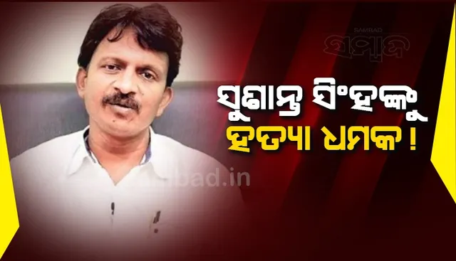 ବିଜେଡି ନେତାଙ୍କୁ ସୋସିଆଲ୍ ମିଡିଆରେ ଖୋଲାଖୋଲି ଚାଲେଞ୍ଜ କଲେ ଯୁବକ; ସୁଶାନ୍ତ ସିଂହ କହିଲେ ଭୟ ନାହିଁ