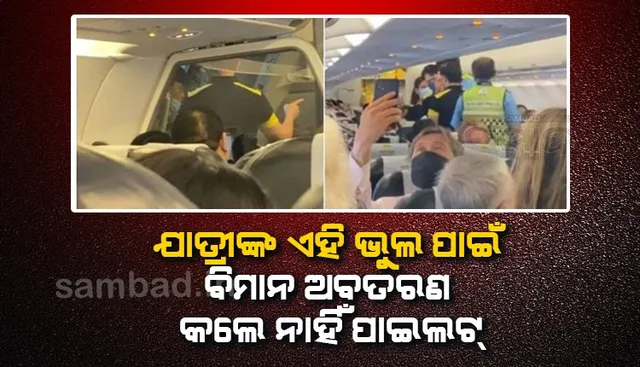 କିଛିଯାତ୍ରୀଙ୍କ ପାଇଁ ପାଇଲଟ ବିମାନକୁ କରି ପାରିଲେ ନାହିଁ ଅବତରଣ