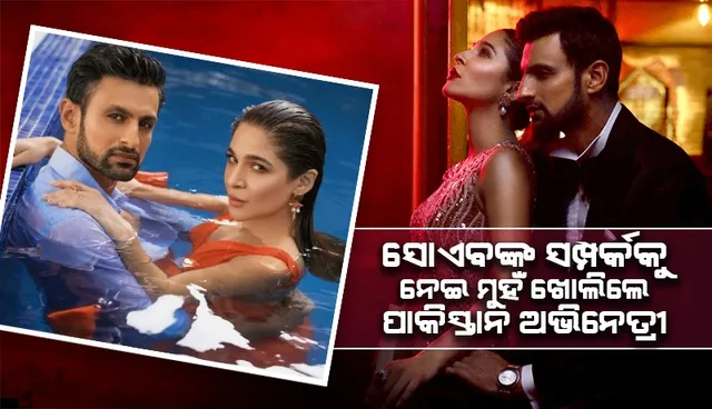 ସୋଏବଙ୍କ ସହିତ ସମ୍ପର୍କକୁ ନେଇ ମୁହଁ ଖୋଲିଲେ ପାକିସ୍ତାନ ଅଭିନେତ୍ରୀ କହିଲେ, ଏଭଳି କଥା…