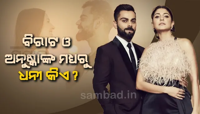 ବିରୁଷ୍କାଙ୍କ ରୋଜଗାର କେତେ ଜାଣିଲେ ହୋଇଯିବେ ଆଶ୍ଚର୍ଯ୍ୟ