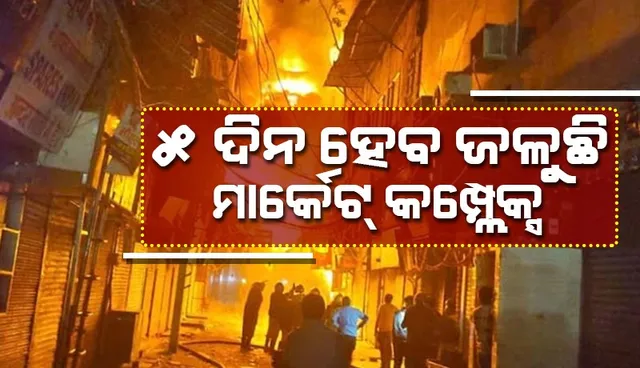 ୧୫୦ଟି ଦମକଳ ଗାଡି ମୁତୟନ ହେବା ସତ୍ତ୍ବେ ବି ୫ଦିନ ହେବ ଜଳୁଛି ମାର୍କେଟ୍ କମ୍ପ୍ଲେକ୍ସ