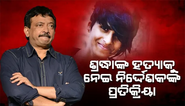 ଶ୍ରଦ୍ଧାଙ୍କ ହତ୍ୟା କରିଥିବା ଅଫତାବକୁ କିଭଳି ଦଣ୍ଡ ମିଳିବା ଉଚିତ ବୋଲି ପ୍ରତିକ୍ରିୟା ଦେଇଛନ୍ତି ରାମଗୋପାଳ ବର୍ମା