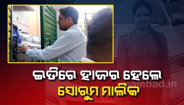 ଅର୍ଚ୍ଚନା ନାଗ ମାମଲାରେ କାର ସୋ’ରୁମର ମାଲିକ ଇଡିରେ ହାଜର