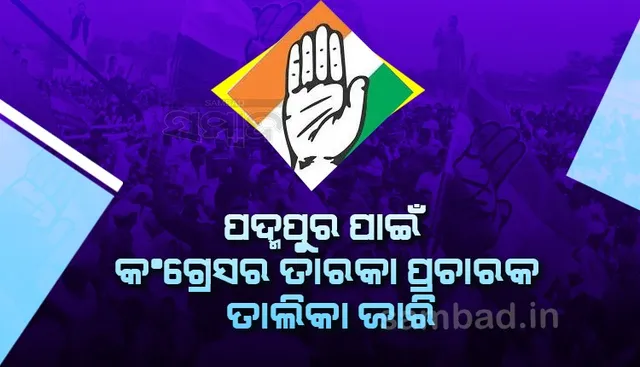 ପଦ୍ମପୁର ଉପନିର୍ବାଚନ: ବିଜେଡି ଓ ବିଜେପି ପରେ କଂଗ୍ରେସ ଜାରି କଲା ୪୦ ଜଣିଆ ଷ୍ଟାର ପ୍ରଚାରକ ତାଲିକା