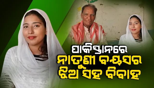 ପାକିସ୍ତାନରେ ନାତୁଣୀ ବୟସର ଝିଅ ସହ ବିବାହ