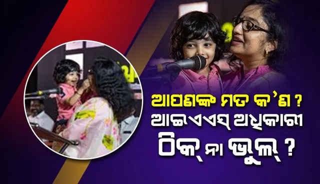 ପିଲାକୁ କାଖରେ ଧରି ଭାଷଣ ଦେଇ ବ୍ରେକିଂ ନିଉଜ୍‌ ପାଲଟିଲେ ମହିଳା ଆଇଏଏସ୍‌ ଅଧିକାରୀ