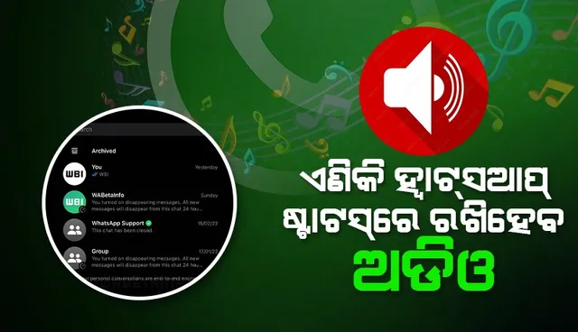 ଗୀତ ଗାଇବାକୁ କିମ୍ବା ନିଜର ମତ ରଖିବାକୁ ପସନ୍ଦ କରନ୍ତି କି? ଏଣିକି ହ୍ବାଟ୍‌ସଆପ୍‌ ଷ୍ଟାଟ୍‌ସରେ ରଖିହେବ ଭଏସ୍‌ ନୋଟ୍‌