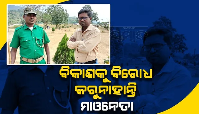 ବିକାଶକୁ ବିରୋଧ ନାହିଁ; ହିଂସା ଛାଡି ଏବେ ଶାନ୍ତି ବାର୍ତ୍ତା ଦେଉଛନ୍ତି ମାଓନେତା