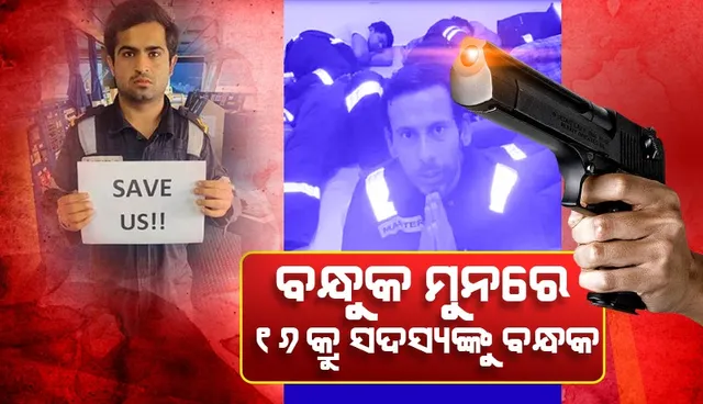 ବନ୍ଧା ପଡ଼ିଥିବା ୧୬ଜଣ ଭାରତୀୟ କ୍ରୁସଦସ୍ୟ ଭିଡିଓ ଜାରି କରି କହିଲେ,‘ ଆମକୁ ଖାଇବାକୁ କି ପିଇବାକୁ ମିଳୁନାହିଁ, କୌଣସି ମୁହୂର୍ତ୍ତରେ କିଛି ବି ହୋଇପାରେ’