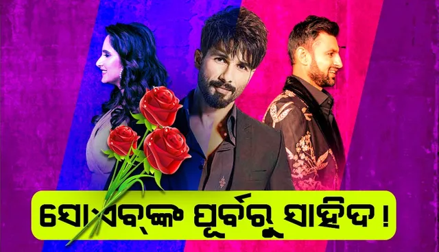 ସା‌ହିଦଙ୍କ ସହ ସଂପର୍କ, ରଣବୀର କପୁରଙ୍କୁ କରିବାକୁ ଚାହୁଁଥିଲେ ବିବାହ; ସୋଏବଙ୍କୁ ବାଛିଥିଲେ ସାରା ଜୀବନ ପାଇଁ