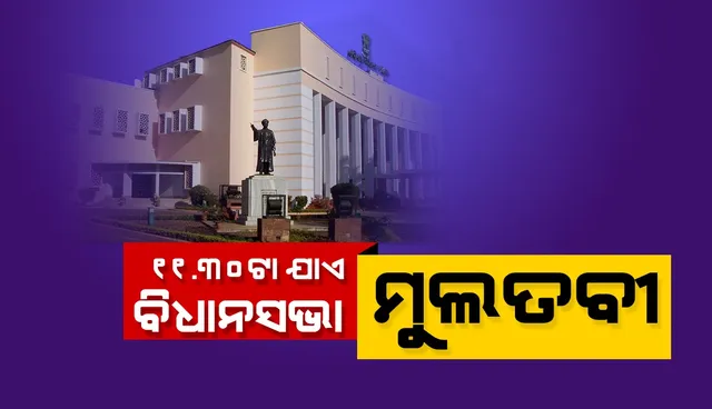 ଆଜି ପୁଣି ପ୍ରଶ୍ନକାଳରେ ଉଠିଲା ଧାରଣାରତ ଶିକ୍ଷକ ପ୍ରସଙ୍ଗ: ହଟ୍ଟଗୋଳ ଯୋଗୁଁ ସାଢେ ୧୧ଟା ଯାଏଁ ଗୃହ ମୁଲତବୀ