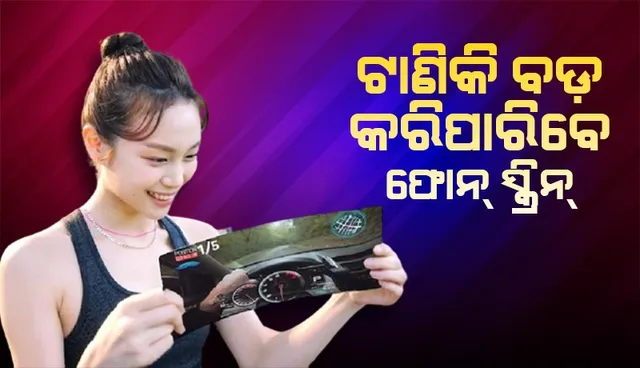 ଏଲ୍‌ଜିର ନୂଆ ଟେକ୍‌ନୋଲୋଜି; ଟାଣିକି ବଢ଼ାଇ ହେବ ଫୋନ୍‌ର ସ୍କ୍ରିନ୍‌