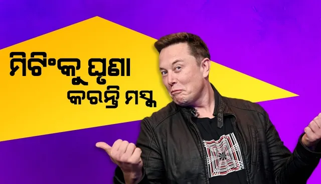 ଟ୍ଵିଟର ୨.୦ର ନିର୍ମାଣ ବିଷୟରେ କର୍ମଚାରୀମାନଙ୍କୁ ୬ ସୂତ୍ରୀ ପାଠ ପଢ଼ାଇଲେ ଏଲନ୍ ମସ୍କ