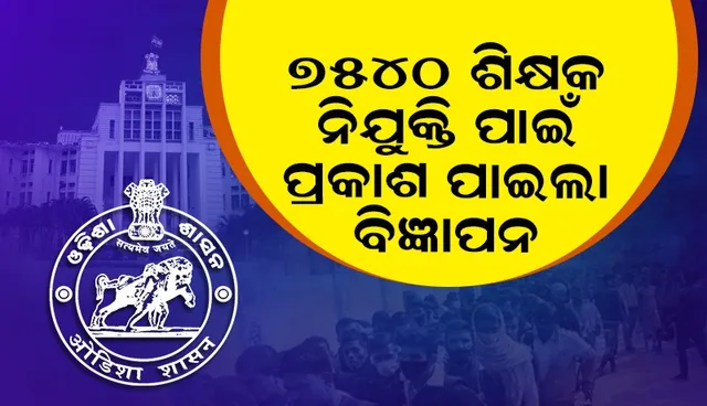 ୭୫୪୦ ଶିକ୍ଷକ ନିଯୁକ୍ତି ପାଇଁ ବାହାରିଲା ବିଜ୍ଞାପନ, ଡିସେମ୍ବର ୧୧ ତାରିଖ ଠାରୁ ଅନ୍‌ଲାଇନ୍‌ରେ କରିପାରିବେ ଆବେଦନ