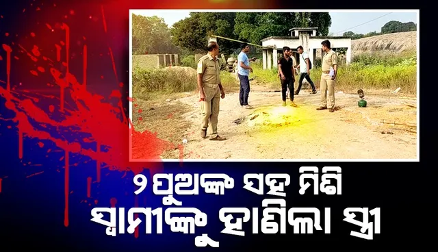 ନିଜ ମଥାରୁ ନିଜେ ସିନ୍ଦୁର ପୋଛିଲା ମହିଳା, ୨ ପୁଅଙ୍କ ସହାୟତାରେ ସ୍ବାମୀଙ୍କୁ ହାଣି ମାରିଦେଲା