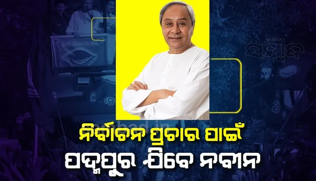 ଡିସେମ୍ବର ୨ରେ ପଦ୍ମପୁରରେ ପ୍ରଚାର କରିବେ ବିଜେଡି ସୁପ୍ରିମୋ ନବୀନ