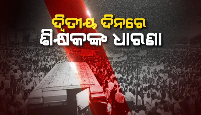 ୩ ଦଫା ଦାବି ପୂରଣ ପାଇଁ ଦ୍ୱିତୀୟ ଦିନରେ ମିଳିତ ପ୍ରାଥମିକ ଶିକ୍ଷକ ମହାସଂଘର ଧାରଣା