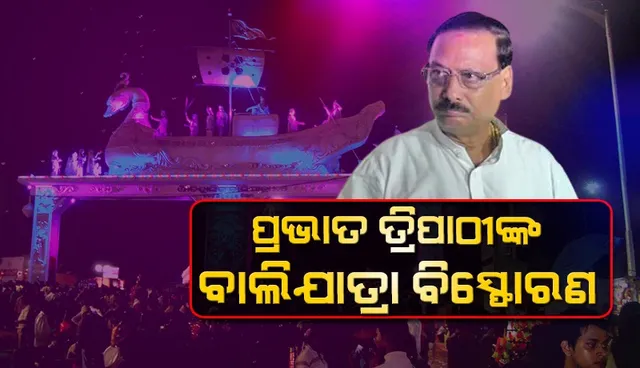 ବାଲିଯାତ୍ରାର ସଂପୂର୍ଣ୍ଣ ଆୟବ୍ୟୟର ସ୍ପେସାଲ ଅଡିଟ କରାଯାଉ: ପ୍ରଭାତ ତ୍ରିପାଠୀ