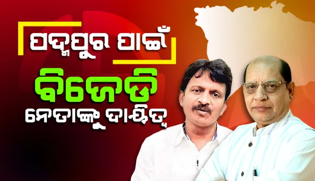 ପଦ୍ମପୁର ପାଇଁ କସରତ: ପଶ୍ଚିମ ଓଡ଼ିଶାର ନେତା ଧରିବେ ବିଜେଡି ମଙ୍ଗ