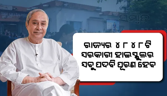 ୭୫୪୦ ହାଇସ୍କୁଲ ଶିକ୍ଷକ ନିଯୁକ୍ତି ପ୍ରକ୍ରିୟା ଆରମ୍ଭ କରିବା ପାଇଁ ନିର୍ଦ୍ଦେଶ ଦେଲେ ମୁଖ୍ୟମନ୍ତ୍ରୀ