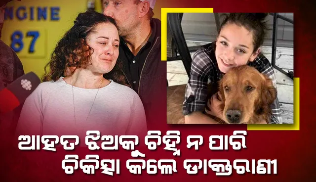 ଚିହ୍ନିହେଉ ନ ଥିବା ଦୁର୍ଘଟଣା-ପୀଡ଼ିତାଙ୍କୁ ବଞ୍ଚାଇବାକୁ ଚେଷ୍ଟା କରିଥିବା ଡାକ୍ତରାଣୀ ପରେ ଜାଣିଲେ ସେ ତାଙ୍କ ଝିଅ