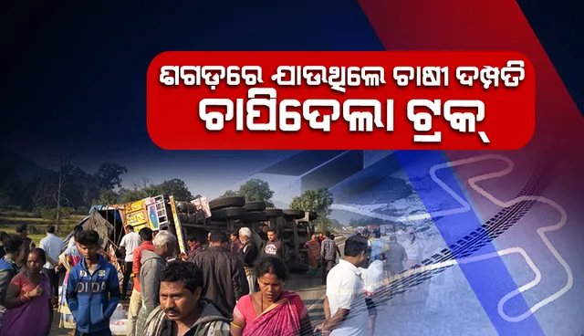 ଅମଳ ହୋଇଥିବା ଫସଲ ଆଣିବା ଲାଗି ଶଗଡ଼ରେ ଯାଉଥିଲେ ଚାଷୀ ଦମ୍ପତି: ଚାପି ଦେଲା ଟ୍ରକ୍