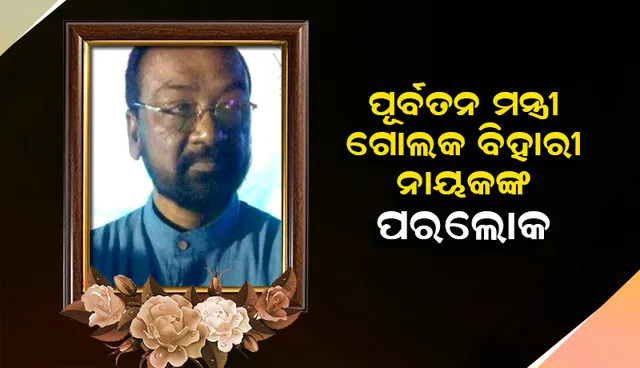 ପୂର୍ବତନ ମନ୍ତ୍ରୀ ଗୋଲକ ବିହାରୀ ନାୟକଙ୍କ ପରଲୋକ