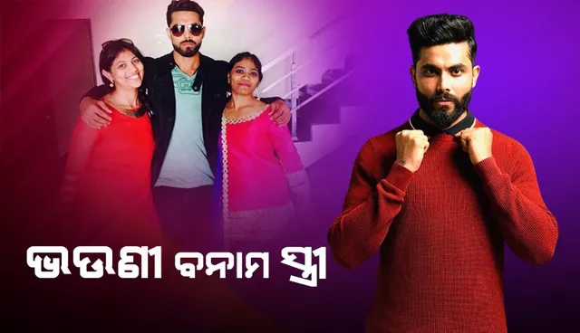 କ୍ରିକେଟର୍‌ ରବୀନ୍ଦ୍ର ଜାଡେଜାଙ୍କ ଘର ପାଲଟିବ କି ରାଜନୀତି ମୈଦାନ ? ବିଜେପିରୁ ପତ୍ନୀ, କଂଗ୍ରେସରୁ ଭଉଣୀ !