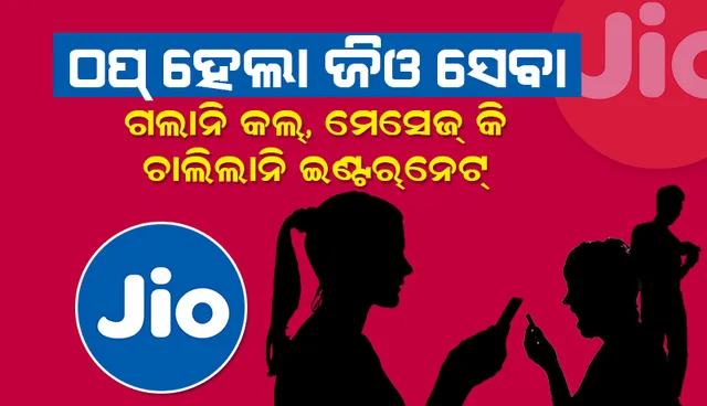 ସକାଳୁ ଠପ୍‌ ହେଲା ଜିଓ ସେବା; ଗଲାନି କଲ୍‌, ମେସେଜ୍‌ କି ଚାଲିଲାନି ଇଣ୍ଟର୍‌ନେଟ୍‌