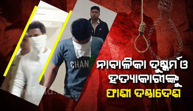 ତିର୍ତ୍ତୋଲ ନାବାଳିକା ଗଣଦୁଷ୍କର୍ମ ଓ ହତ୍ୟା ମାମଲା : ଏମଡି ଆସିଫ ଅଲ୍ଲୀ ଓ ଶେଖ୍ ଅକିଲ ଦୋଷୀ ‌ସାବ୍ୟସ୍ତ, ମୃତ୍ୟୁଦଣ୍ଡାଦେଶ ଶୁଣାଇଲେ ପୋକ୍ସୋ କୋର୍ଟ