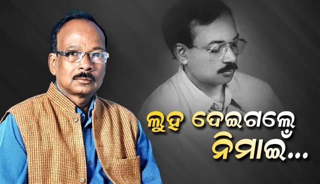 ଆଉ ନାହାନ୍ତି ଲୋକପ୍ରିୟ ଗୀତିକାର ନିମାଇଁ ମହାନ୍ତି, ଜହ୍ନ ଆଲୁଅରେ ଆଉ ଲେଖା ହେବନି ଚିଠି...