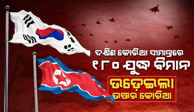 ଉତ୍ତର କୋରିଆର ୧୮୦ଟି ଯୁଦ୍ଧବିମାନ ଚିହ୍ନଟ କରିବା ପରେ ତୁରନ୍ତ ଲଢୁଆ ଜେଟ୍‌ ଉଡ଼ାଣ ଆରମ୍ଭ କଲା ଦକ୍ଷିଣ କ‌ୋରିଆ