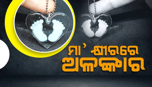 ମା’ କ୍ଷୀରରେ ଅଳଙ୍କାର, ଅନନ୍ୟ ଅନୁଭୂତିର ନିଆରା ସ୍ମାରକୀ