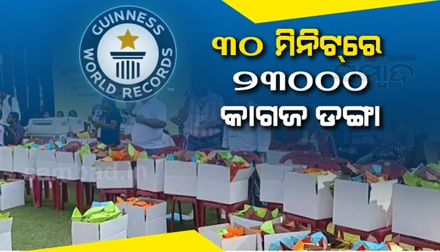 ସର୍ବାଧିକ କାଗଜ ଡଙ୍ଗା ତିଆରି କରି ବିଶ୍ବରେକର୍ଡ କଲା କଟକ